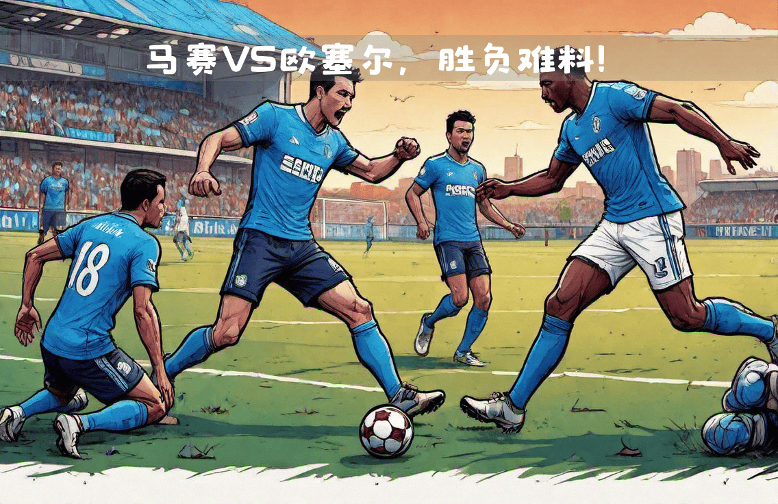 MK体育-利物浦对决莱切斯特城，胜负难料对决