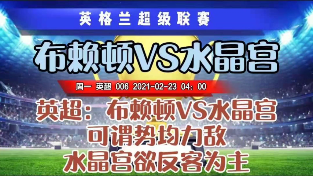 MK体育-水晶宫客场负于布莱顿，累计失分